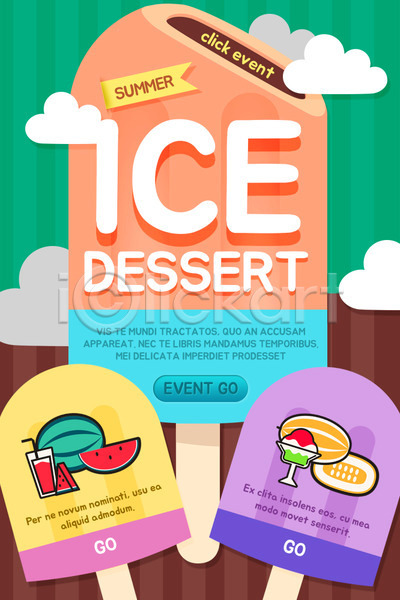 사람없음 PSD 웹템플릿 템플릿 구름(자연) 막대아이스크림 수박 수박주스 아이스크림 여름음식 이벤트 이벤트페이지 참외