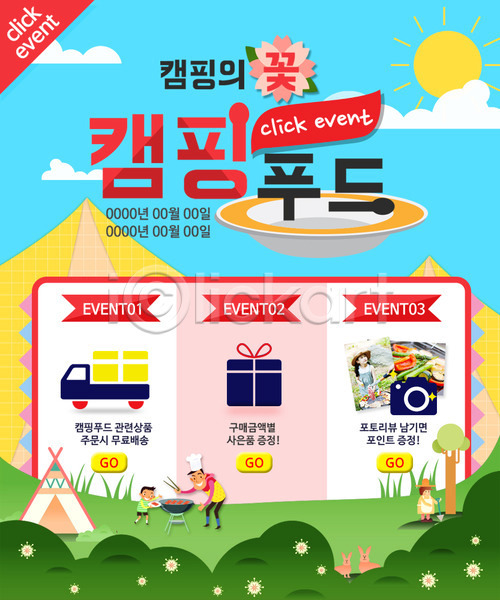 남자 성인 어린이 여러명 여자 한국인 PSD 웹템플릿 템플릿 나무 바베큐그릴 산 여름음식 이벤트 이벤트페이지 캠핑 텐트