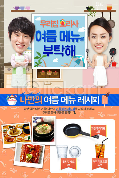 남자 두명 성인 여자 한국인 PSD 웹템플릿 템플릿 여름음식 요리사 이벤트 이벤트페이지 장어 주방 프라이팬