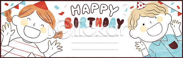 남자 두명 어린이 여자 PSD 일러스트 고깔(모자) 생일 생일축하 생일카드 생일파티 프레임
