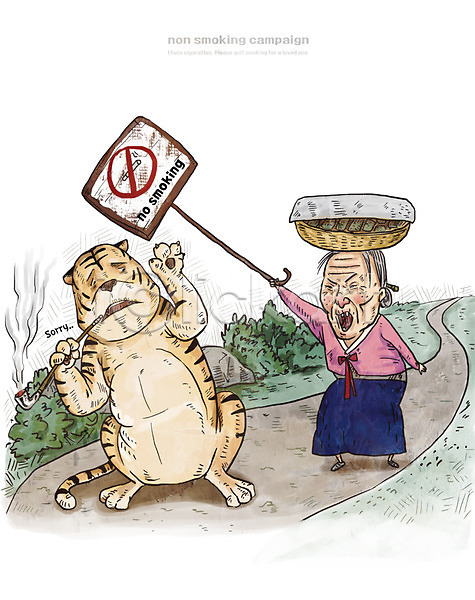 성인 여자 한명 PSD 일러스트 금연 금연표지판 담배 떡 바구니 캠페인 한복 할머니 호랑이 흡연