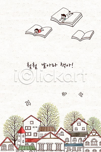 남자 두명 어린이 여자 PSD 일러스트 나무 독서 마을 비행 조류 주택 책