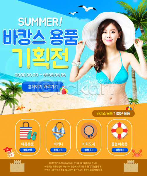 성인 여자 한국인 한명 PSD 웹템플릿 템플릿 갈매기 모래성 모자(잡화) 비키니 쇼핑 야자수 여름(계절) 이벤트 이벤트페이지 튜브 해변