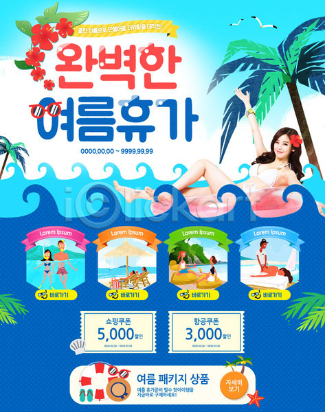 남자 성인 여러명 여자 한국인 PSD 웹템플릿 템플릿 바캉스 쇼핑 야자수 여름(계절) 여름휴가 이벤트 이벤트페이지 쿠폰 파도
