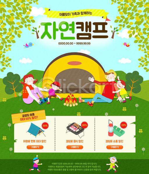 남자 성인 어린이 여러명 여자 PSD 웹템플릿 템플릿 나무 모닥불 쇼핑 여름(계절) 이벤트 이벤트페이지 자연 캠핑 캠핑도구 텐트
