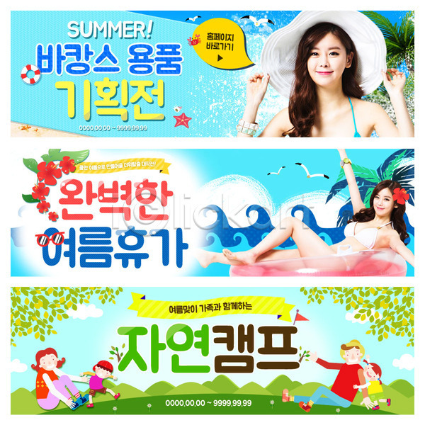 남자 성인 어린이 여러명 여자 한국인 PSD 웹템플릿 템플릿 꽃 바캉스 배너 비키니 쇼핑 야자수 여름(계절) 여름휴가 웹배너 이벤트배너 자연 캠핑 파도