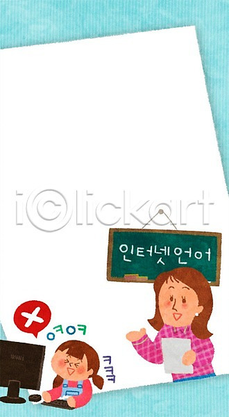 두명 성인 어린이 여자 PSD 일러스트 프레임일러스트 교육 언어교육 칠판 컴퓨터 프레임