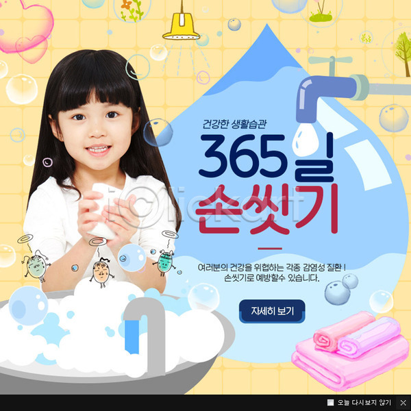 어린이 여자 한국인 한명 PSD 웹템플릿 템플릿 물방울 바이러스 보건 손씻기 수건 웹팝업 위생 이벤트팝업 청결 팝업