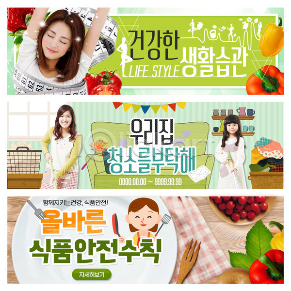 성인 어린이 여러명 여자 한국인 PSD 웹템플릿 템플릿 먼지털기 방울토마토 배너 보건 소파 웹배너 위생 이벤트배너 줄자 채소 청결 청소