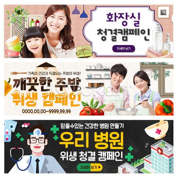 남자 성인 어린이 여러명 여자 한국인 PSD 웹템플릿 템플릿 배너 병원 보건 수건 알약 웹배너 위생 의사 이벤트배너 주방 청결 화장실