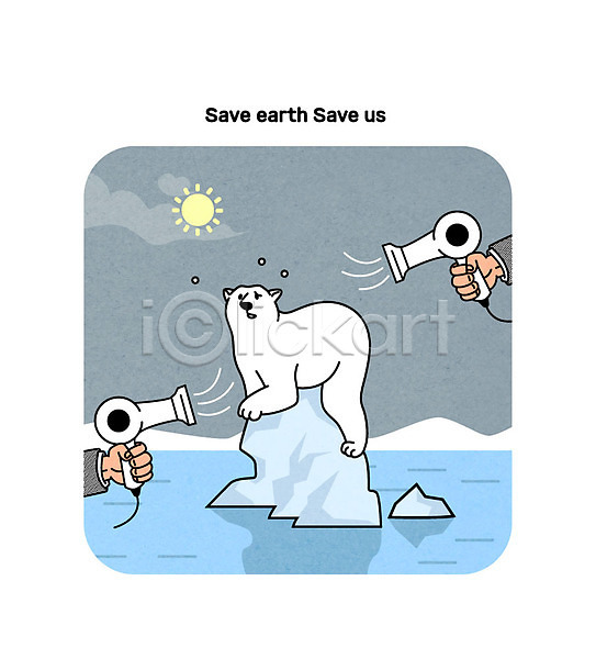 지구온난화 환경보전 신체부위 AI(파일형식) 일러스트 그린캠페인 드라이어 북극곰 빙하 손 얼음 자연보호 태양 환경