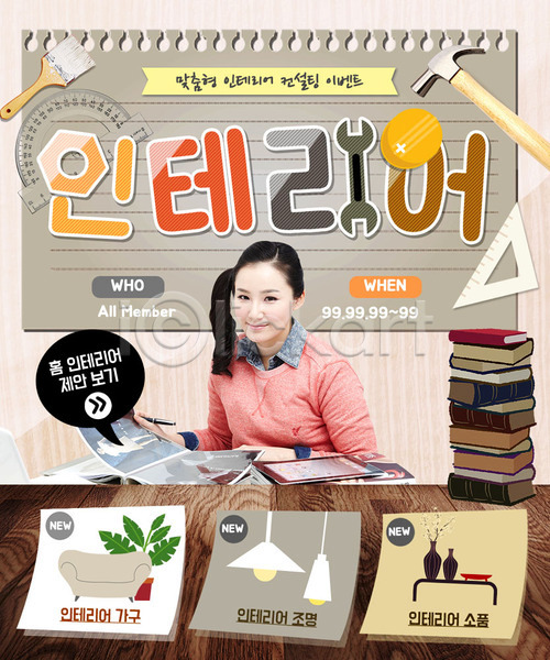 성인 여자 한국인 한명 PSD 웹템플릿 템플릿 가구 각도기 망치 이벤트 이벤트페이지 인테리어 장식 조명 책 페인트붓