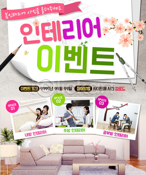 남자 성인 여러명 여자 한국인 PSD 웹템플릿 템플릿 꽃 소파 연필 이벤트 이벤트페이지 인테리어 컴파스 탁자 폴라로이드사진