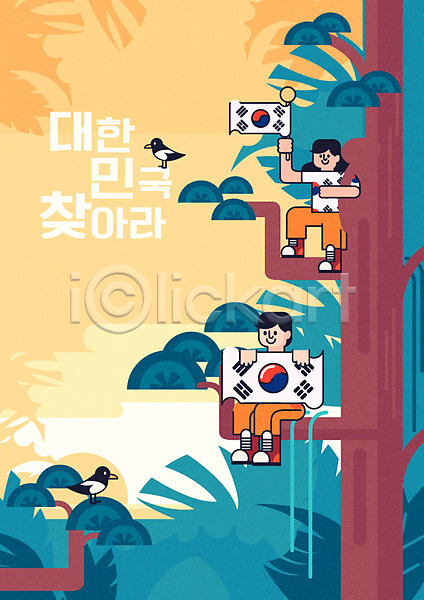 애국심 남자 두명 성인 여자 AI(파일형식) 일러스트 까치 나무 소나무 응원 자연 조류 태극기 포스터 한국