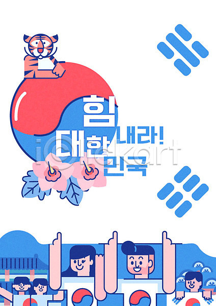 애국심 남자 성인 여러명 여자 AI(파일형식) 일러스트 경복궁 무궁화 소나무 응원 태극기 포스터 한국 호랑이