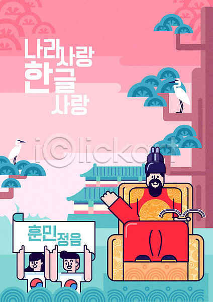 애국심 남자 성인 세명 여자 AI(파일형식) 일러스트 경복궁 세종대왕 소나무 태극기 포스터 학 한국 한글 한글날