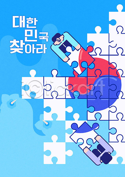 애국심 남자 두명 성인 AI(파일형식) 일러스트 광복절 무궁화 삼일절 태극기 퍼즐 퍼즐조각 포스터 한국