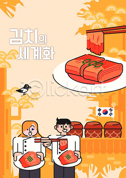 애국심 남자 두명 성인 여자 AI(파일형식) 일러스트 김치 까치 소나무 요리사 젓가락 태극기 포스터 한국 항아리