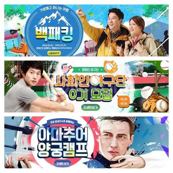 남자 성인 어린이 여러명 여자 한국인 PSD 웹템플릿 템플릿 과녁판 등산 등산용품 배너 스포츠 야구 야구용품 양궁 웹배너 이벤트배너 커플