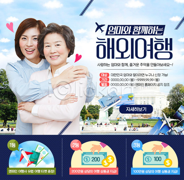 두명 성인 여자 한국인 PSD 웹템플릿 템플릿 가족 가족여행 비행기 엄마 여행 이벤트 이벤트페이지 해외여행