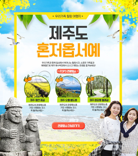 두명 성인 여자 한국인 PSD 웹템플릿 템플릿 가족 가족여행 갈매기 귤 돌하르방 여행 유채 이벤트 이벤트페이지 제주도 제주도여행