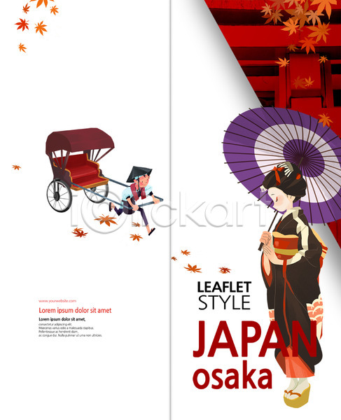 남자 두명 성인 여자 PSD 템플릿 2단접지 가을(계절) 가을여행 기모노 단풍 리플렛 북디자인 북커버 양산 여행 인력거 인력거꾼 일본 일본여행 출판디자인 팜플렛 표지 표지디자인