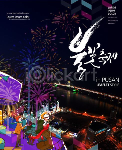 남자 성인 여러명 여자 PSD 템플릿 2단접지 관광지 국내여행 다리(건축물) 대한민국축제 리플렛 바다 부산 북디자인 북커버 불꽃놀이 야간 여행 지역축제 축제 출판디자인 팜플렛 표지 표지디자인 한국 해안도시