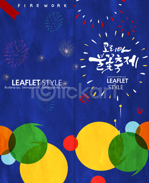 사람없음 PSD 템플릿 2단접지 국내여행 대한민국축제 리플렛 북디자인 북커버 불꽃놀이 여행 지역축제 축제 출판디자인 팜플렛 표지 표지디자인 한국