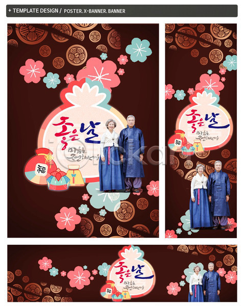 60대 남자 두명 성인 여자 한국인 PSD ZIP 배너템플릿 가로배너 꽃무늬 노부부 명절 복주머니 서기 세로배너 세트 전통문양 추석 패턴 포스터 한국 한복 현수막