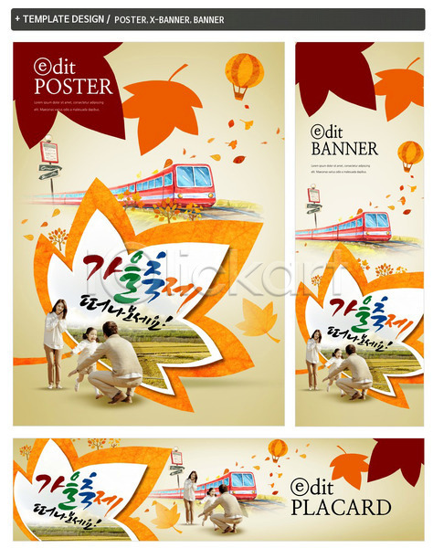 30대 남자 성인 세명 어린이 여자 한국인 PSD ZIP 배너템플릿 가로배너 가을(계절) 가족 기차 단풍 세로배너 세트 여행 축제 포스터 현수막