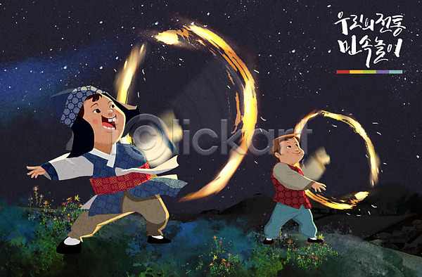 남자 두명 어린이 PSD 일러스트 놀이 민속 밤하늘 야간 언덕 전통 전통놀이 쥐불놀이 한복