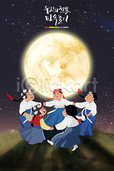 어린이 여러명 여자 PSD 일러스트 강강술래 놀이 민속 밤하늘 보름달 전통 전통놀이 한복