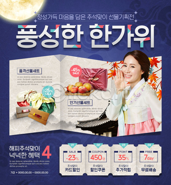 성인 여자 한국인 한명 PSD 웹템플릿 템플릿 과일 달 선물 선물봉투 이벤트 이벤트페이지 전통 추석 추석선물 한복 한옥