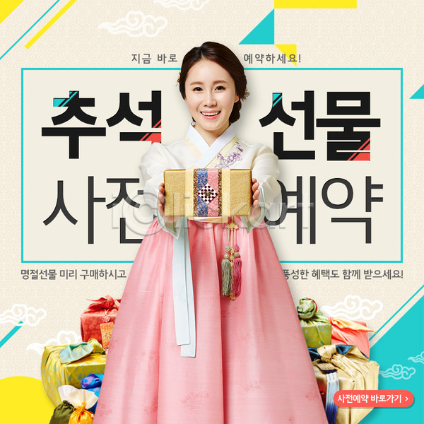 성인 여자 한국인 한명 PSD 웹템플릿 템플릿 보따리 선물봉투 이벤트 이벤트페이지 전통 추석 한복