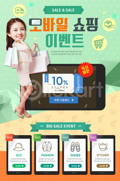 성인 여자 한국인 한명 PSD 웹템플릿 템플릿 모바일 모바일쇼핑 세일 쇼핑 쇼핑백 스마트폰 이벤트 이벤트페이지 쿠폰 할인쿠폰