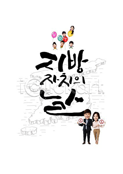 남자 성인 여러명 여자 한국인 PSD 편집이미지 글자캘리그라피 지방자치의날 캘리그라피 투표 풍선