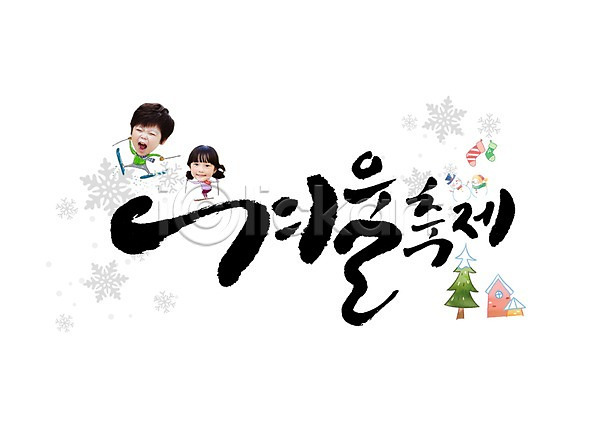 남자 두명 어린이 여자 한국인 PSD 편집이미지 겨울 글자캘리그라피 축제 캘리그라피
