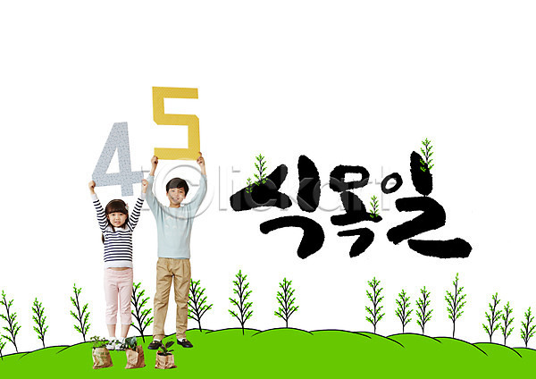 남자 두명 어린이 여자 한국인 PSD 앞모습 편집이미지 글자캘리그라피 나무 들기 묘목 서기 숫자 식목일 전신 캘리그라피