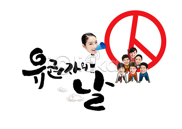 남자 성인 여러명 여자 한국인 PSD 편집이미지 글자캘리그라피 유권자의날 전신 캘리그라피 투표 확성기