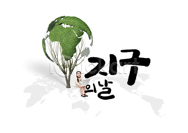 어린이 여자 한국인 한명 PSD 앞모습 편집이미지 글자캘리그라피 나뭇가지 노트북 앉기 전신 지구본 지구의날 캘리그라피