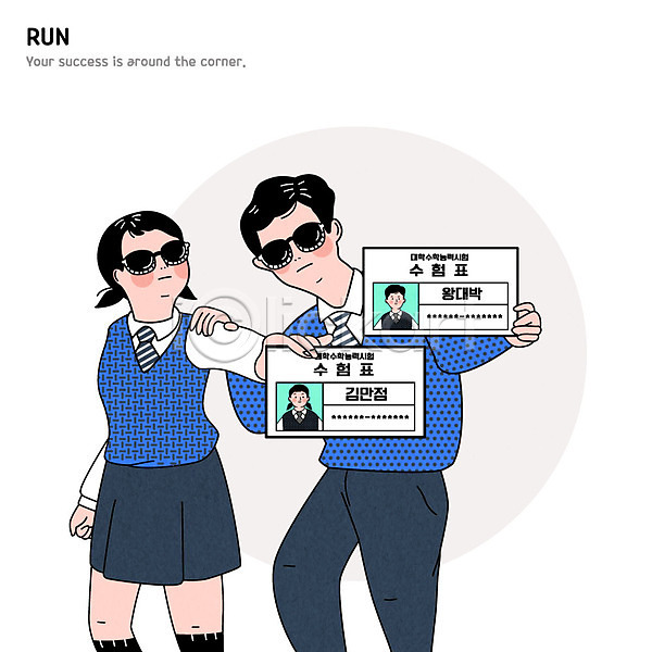 남자 두명 여자 청소년 AI(파일형식) 일러스트 교복 선글라스 수능 수험표 학생