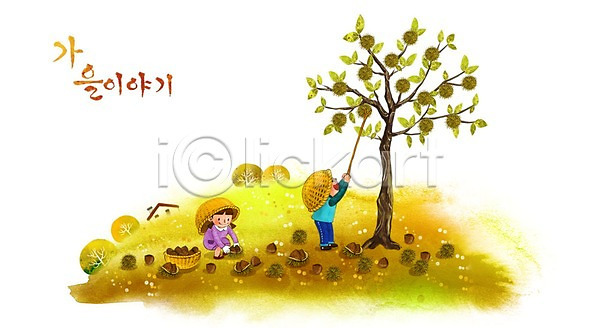 남자 두명 어린이 여자 PSD 일러스트 가을(계절) 가을배경 계절백그라운드 나무 막대기 바구니 밤나무 밤따기 밤송이 백그라운드