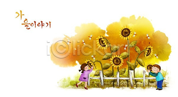 남자 두명 어린이 여자 PSD 일러스트 가을(계절) 가을배경 계절백그라운드 백그라운드 울타리 잠자리 해바라기