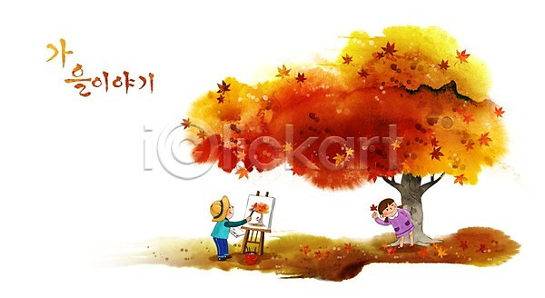 남자 두명 어린이 여자 PSD 일러스트 가을(계절) 가을배경 계절백그라운드 그리기 단풍 단풍나무 백그라운드 붓통 이젤 팔레트