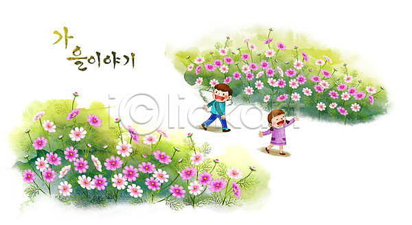 산책 남자 두명 어린이 여자 PSD 일러스트 가을(계절) 가을배경 계절백그라운드 길 백그라운드 코스모스(꽃)
