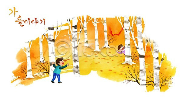 남자 두명 어린이 여자 PSD 일러스트 가을(계절) 가을배경 계절백그라운드 나무 단풍나무 백그라운드 숨바꼭질 숲