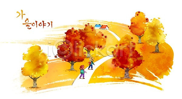 산책 남자 두명 어린이 여자 PSD 일러스트 가을(계절) 가을배경 계절백그라운드 길 단풍 단풍나무 배낭 백그라운드