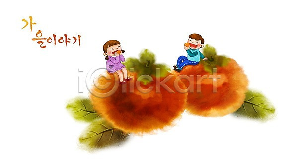 남자 두명 어린이 여자 PSD 일러스트 가을(계절) 가을배경 감 계절백그라운드 과일 백그라운드