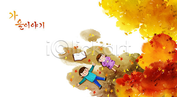 남자 두명 어린이 여자 PSD 일러스트 가을(계절) 가을배경 계절백그라운드 눕기 단풍 단풍나무 백그라운드 책