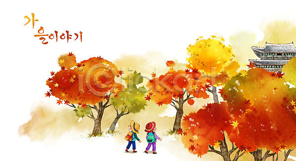남자 두명 어린이 여자 PSD 일러스트 가을(계절) 가을배경 계절백그라운드 단풍 단풍나무 배낭 백그라운드 사찰